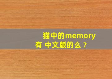 猫中的memory ,有 中文版的么 ?