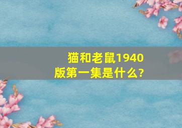 猫和老鼠1940版第一集是什么?