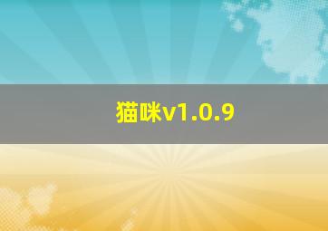 猫咪v1.0.9