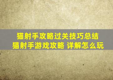 猫射手攻略过关技巧总结 猫射手游戏攻略 详解怎么玩