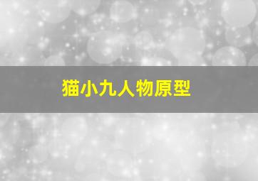 猫小九人物原型