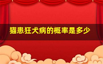 猫患狂犬病的概率是多少