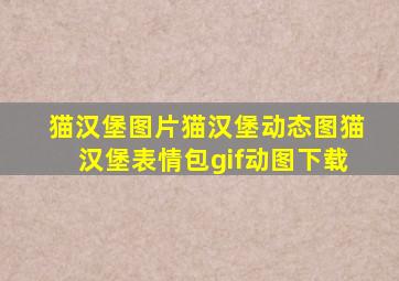 猫汉堡图片猫汉堡动态图猫汉堡表情包gif动图下载