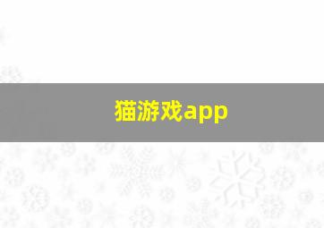 猫游戏app