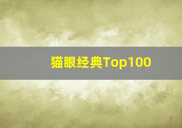 猫眼经典Top100