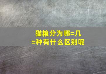 猫粮分为哪=几=种(有什么区别呢(