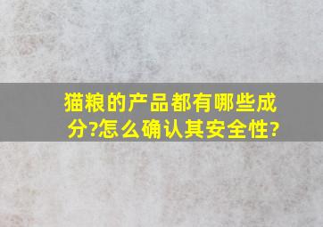 猫粮的产品都有哪些成分?怎么确认其安全性?