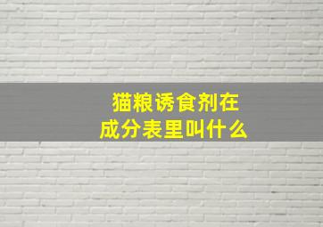 猫粮诱食剂在成分表里叫什么