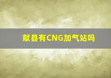 献县有CNG加气站吗