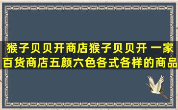 猴子贝贝开商店猴子贝贝开 一家百货商店,五颜六色,各式各样的商品,有...