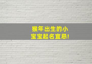 猴年出生的小宝宝起名宜忌!