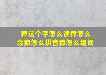 獐这个字怎么读,獐怎么念,獐怎么拼音,獐怎么组词