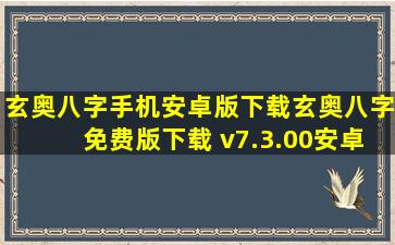 玄奥八字手机安卓版下载玄奥八字免费版下载 v7.3.00安卓版 