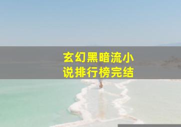 玄幻黑暗流小说排行榜完结