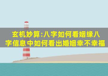 玄机妙算:八字如何看姻缘八字信息中如何看出婚姻幸不幸福