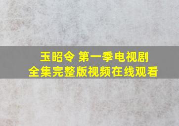 玉昭令 第一季电视剧全集完整版视频在线观看