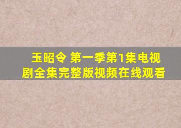 玉昭令 第一季第1集电视剧全集完整版视频在线观看