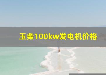 玉柴100kw发电机价格