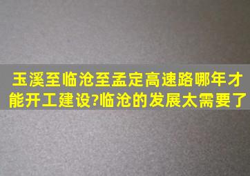 玉溪至临沧至孟定高速路哪年才能开工建设?临沧的发展太需要了。