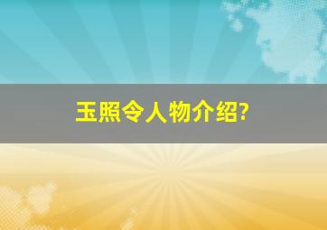 玉照令人物介绍?