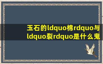 玉石的“棉”与“裂”是什么鬼