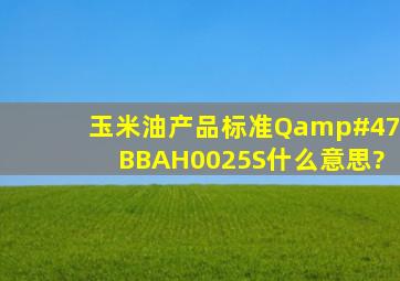 玉米油产品标准Q/BBAH0025S什么意思?