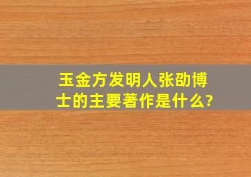 玉金方发明人张劭博士的主要著作是什么?