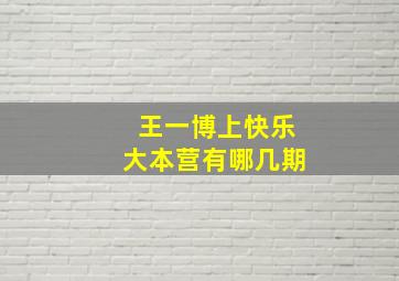 王一博上快乐大本营有哪几期