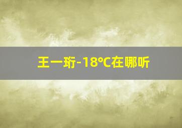 王一珩-18℃在哪听