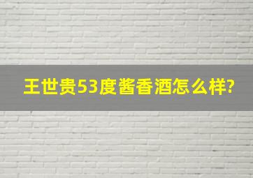 王世贵53度酱香酒怎么样?