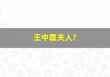 王中磊夫人?