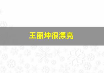 王丽坤很漂亮