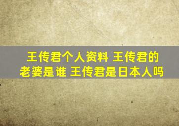 王传君个人资料 王传君的老婆是谁 王传君是日本人吗