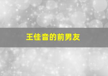 王佳音的前男友