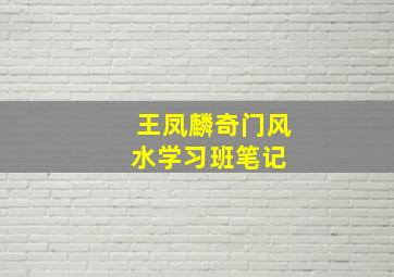 王凤麟奇门风水学习班笔记 