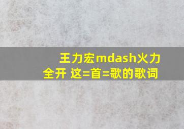 王力宏—火力全开 这=首=歌的歌词