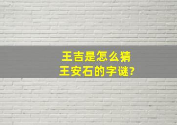 王吉是怎么猜王安石的字谜?