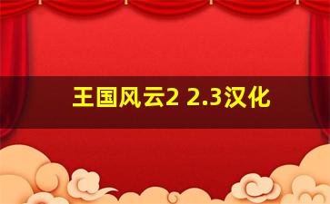 王国风云2 2.3汉化