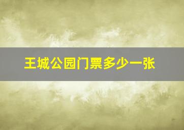 王城公园门票多少一张