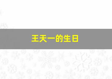 王天一的生日