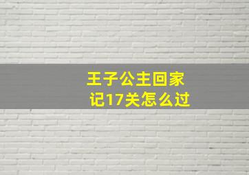 王子公主回家记17关怎么过