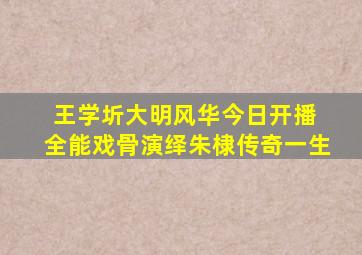 王学圻《大明风华》今日开播 全能戏骨演绎朱棣传奇一生