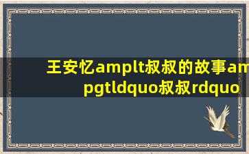 王安忆<叔叔的故事>“叔叔”是谁?究竟是哪位作家?