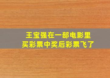 王宝强在一部电影里买彩票中奖后彩票飞了