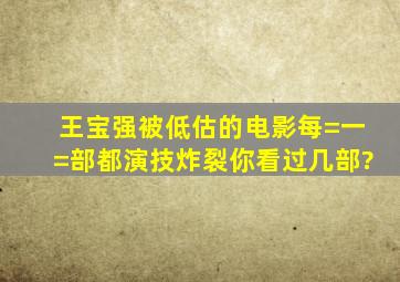 王宝强被低估的电影,每=一=部都演技炸裂,你看过几部?