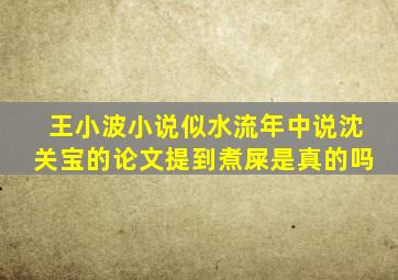 王小波小说《似水流年》中说沈关宝的论文提到煮屎是真的吗