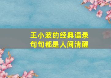 王小波的经典语录句句都是人间清醒