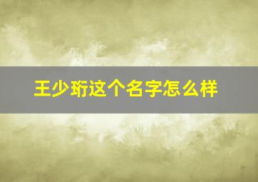 王少珩这个名字怎么样(