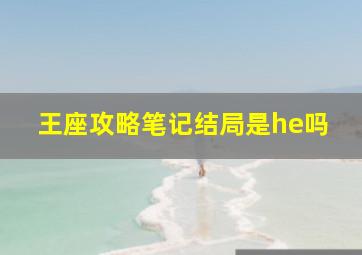 王座攻略笔记结局是he吗