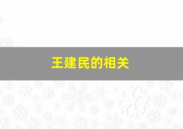 王建民的相关